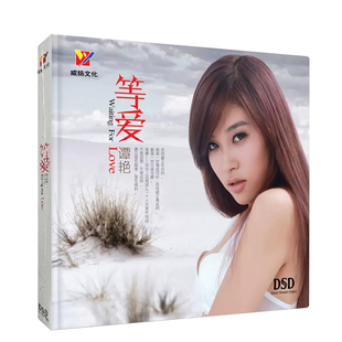 正版 谭艳专辑等爱 人声发烧碟cd无损音乐歌曲车载碟片HIFI无损