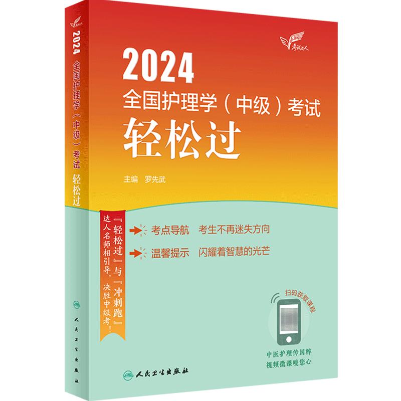 2024人卫版护理学中级轻松过全国主管护师资格考试罗先武人卫教材备考随身记人民卫生出版社旗舰店中级护师备考2024护师人卫版