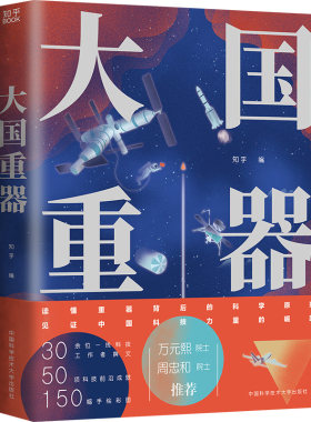 知乎出品大国重器给孩子的科技史