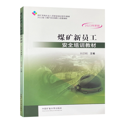煤矿新员工安全培训教材2023版