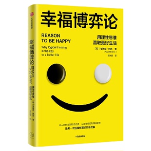幸福博弈论 用理性思维赢取更好生活 考希克 巴苏著 用博弈论解决情绪问题 从人际焦虑到职场选择 中信出版社图书 正版
