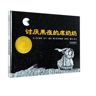 当当网正版童书 讨厌黑夜的席奶奶 凯迪克奖儿童绘本 帮孩子克服心理恐惧0-1-2-3-4-6-7-8周岁幼儿园宝宝亲子早教睡前图画故事书籍