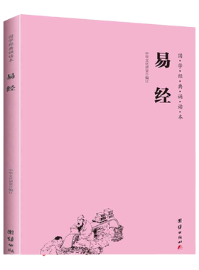 正版易经国学经典诵读本横排简体大字注音版中国哲学周易全集全书智慧全书易经入门书籍儒释道国学经典书籍畅销书中华传统文化读经
