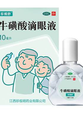 【珍视舒】牛磺酸滴眼液10ml0.5g*1支/盒