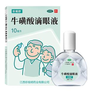 珍视舒 牛磺酸滴眼液10ml:0.5g*1支急性疱疹性病毒性结膜炎眼药水