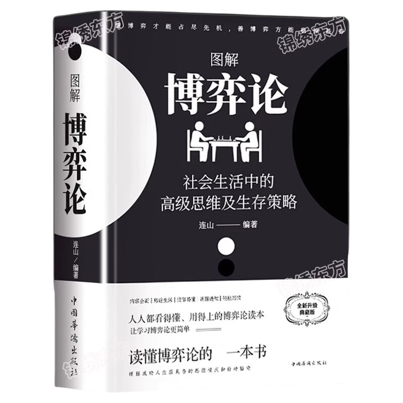 黄圣依同款图解博弈论正版彩图经济学理论与生活囚徒困境宏微观基础学金融学书籍社会管理学入门典藏版心理思维经典