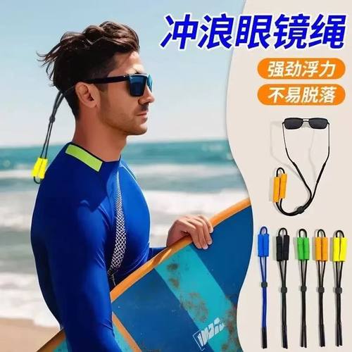 冲浪眼镜绳防滑防掉漂流游泳水上运动挂脖卡扣防丢男女浮力眼镜链