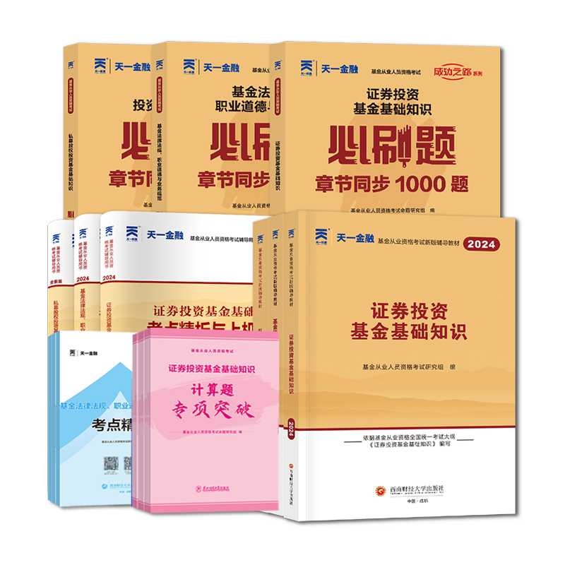 新版2025基金从业资格证考试教材必刷题库视频网课历年真题试卷证券投资基金基础知识法律法规科一二三业务规范私募股权天一金融