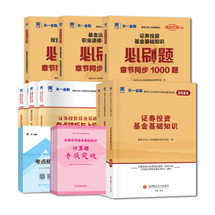 2026基金从业资格证考试教材必刷题库视频网课历年真题试卷证券投资基金基础知识法律法规科一二三业务规范私募股权天一金融