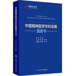 中国精神医学专科发展蓝皮书 赵敏王小平精神病障碍成瘾老年儿童青少年精神科急重症神经调控心理健康管理人民卫生出版社临床指导