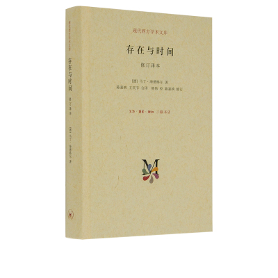存在与时间马丁海德格尔三联书店