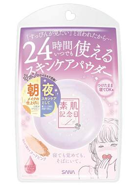SANA莎娜素肌晚安粉定妆散粉持久