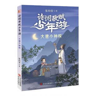 现货正版 诗词歌赋少年游系列书籍任选 儿童文学 少儿历险小说书 诗词启蒙 汉赋唐诗宋词 历史科普 中小学课外读物 少儿冒险小说