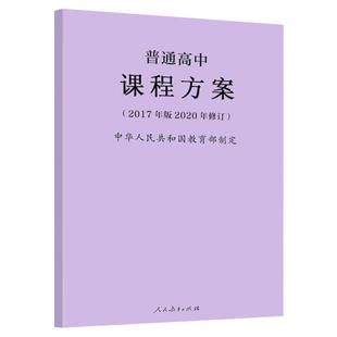 官方正版 2020新版 普通高中课程方案 修订版2017年版 中华人民共和国制定 凝练核心素养更新教学内容 人民教育出版社