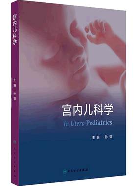 宫内儿科学孙锟人民卫生出版社母胎医学胎童胎儿生长发育诊断宫内遗传学筛查早期诊断儿童康复胎儿磁共振影像诊断宫内疾病诊疗干预