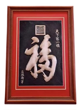 非遗工艺铜板福字摆件立体浮雕金属画中式书房办公室桌面摆件送礼