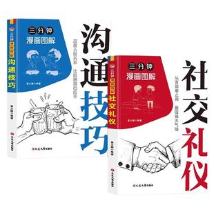 三分钟漫画图解沟通技巧+社交礼仪全套2册 从言谈举止间展现强大气场改善人际关系让应酬得心应手 人际关系沟通技巧商务礼仪书籍