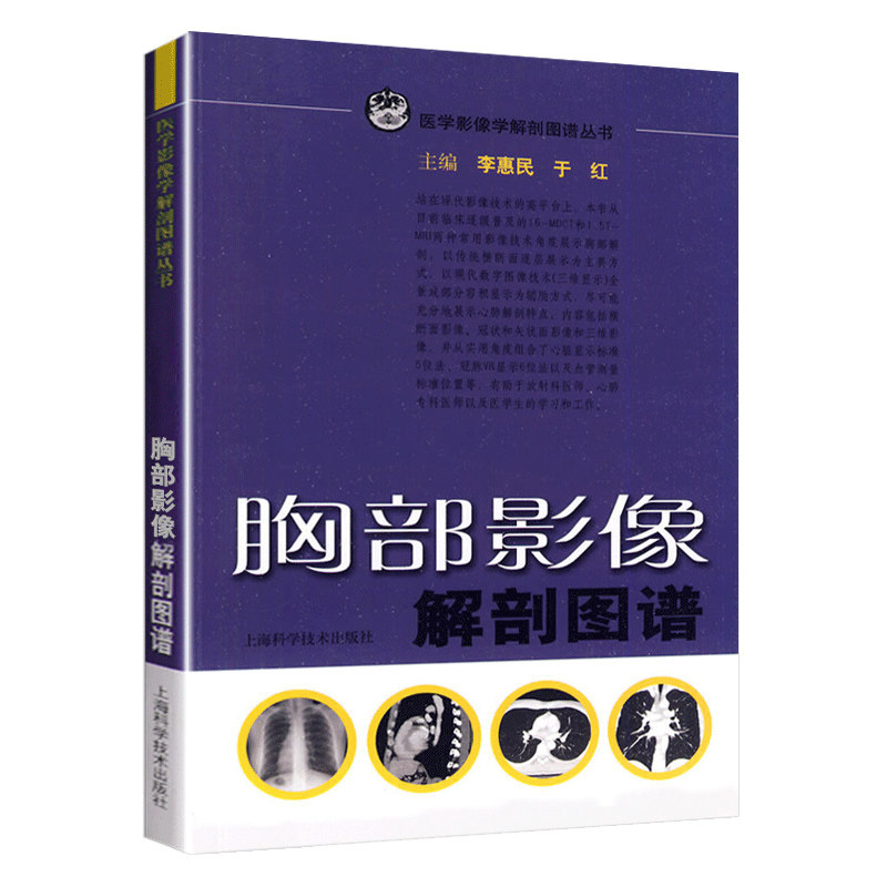 正版 胸部影像解剖图谱 医学影像学解剖图谱丛书 李惠民 于红 主编 放射科心肺专科医师参考 上海科学技术出版社9787532397839