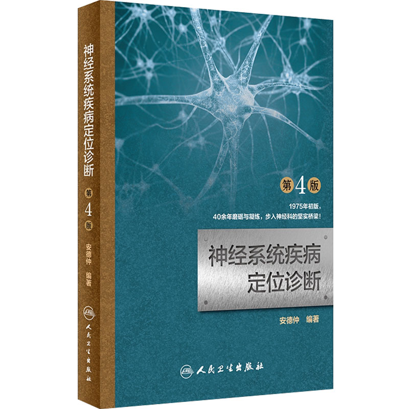神经系统疾病定位诊断 第4版第四版 安德仲 神经内科学 临床医学理论 诊断学张葆樽 人民卫生出版社9787117266536