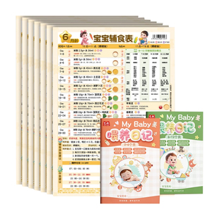 喂养日记本宝宝辅食表挂图 新手爸妈的救星 新生儿成长手册记录本
