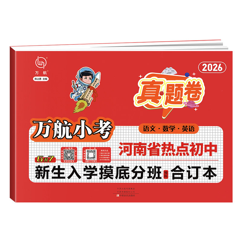 万航小考2026年郑州市热点初中6升7小升初入学摸底分班真题汇编卷语文数学英语超详解重难点拔高题详解政策河南名校盘点暗考真题卷