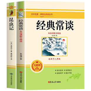 经典常谈八年级下册阅读名著必读朱自清昆虫记原著正版完整版无删减配套人教版教材钢铁是怎样炼成的8年级上下册初二必读课外书籍