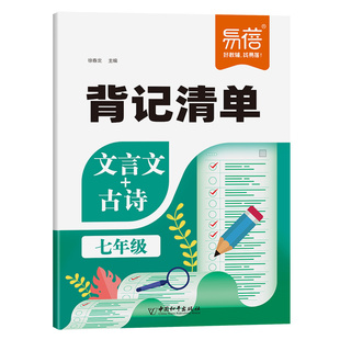 【易蓓】初中文言文古诗背记清单睡前默写人教版七八九年级必背古诗文言文译注及赏析古诗词默写完全解读中考考点每日一练课堂笔记