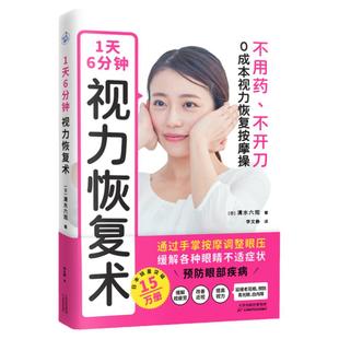 1天6分钟,视力恢复术(不用药 不开刀 0成本视力恢复按摩操)神奇视力恢复按摩操手掌按摩调整眼压提高视力缓解视疲劳预防干眼青光眼