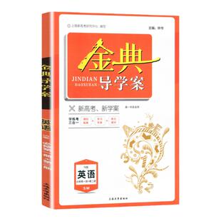 金典导学案 高中英语SW版 必修第一册+第二册 高一上下册第一学期上外版 钟书金牌上海同步导学案课后作业 高中英语必修1必修2