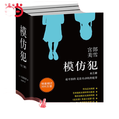 当当网模仿犯宫部美雪全3册