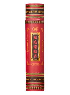 慧通和香傅京亮苍术艾叶祛疫避瘟