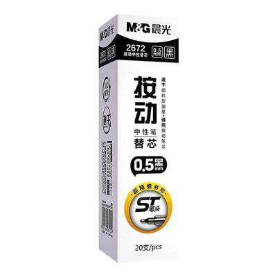 晨光ST按动笔芯速干顺滑笔芯0.5mm黑色中性笔笔芯2672刷题笔芯学生考试用替换芯大容量子弹头全针管头笔芯