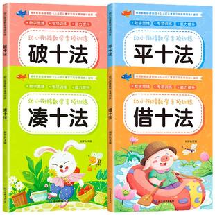 凑十法借十法平十法破十法练习册幼小衔接教材全套一日一练幼小衔接教学计划幼儿园学前班一年级口算题卡10/20以内加减法天天练