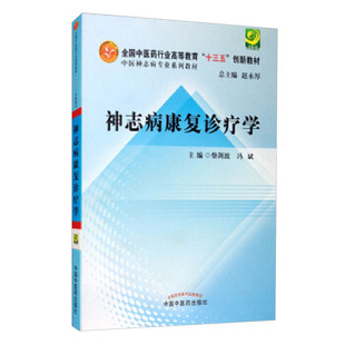 神志病康复诊疗学 中医神志病专业系列教材 全国中医药行业高等 十三五 创新教材 柴建波冯斌主编 9787513243926 中国中医药出版社