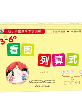 看图列算式计算题幼儿园3-6岁