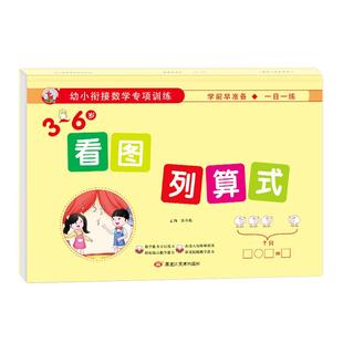 幼儿园3-6岁小中大班看图列算式计算题专项强化训练习题10/20以内加减法天天练口算题卡幼升小幼小衔接一日一练看图列式解决问题书