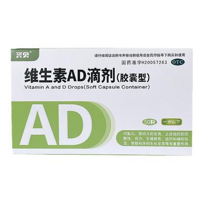 【兴贝】维生素AD滴剂(胶囊型)50粒/盒