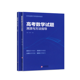 2026高考数学试题溯源与方法指导有道北大源哥胡源有道领世数学解题高考满分考点全国高考通用复习资料辅导书知识点网易有道精品课