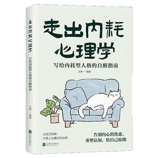 走出内耗心理学正版写给内耗型人格的自醒指南 拒绝精神内耗活出全新自我告别内心的焦虑心理疏导缓解焦虑心理学畅销书籍排行榜