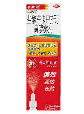 [息斯敏]盐酸左卡巴斯汀鼻喷雾剂0.05%*10ml*1瓶/盒