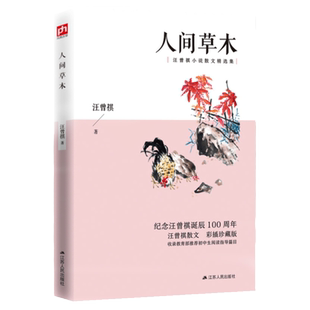 人间草木汪曾祺散文集初高中生课外阅读书籍图文美绘各地风土人情旅行见闻花鸟虫鱼的经典散文集中国当现代文学随笔集短篇小说精选