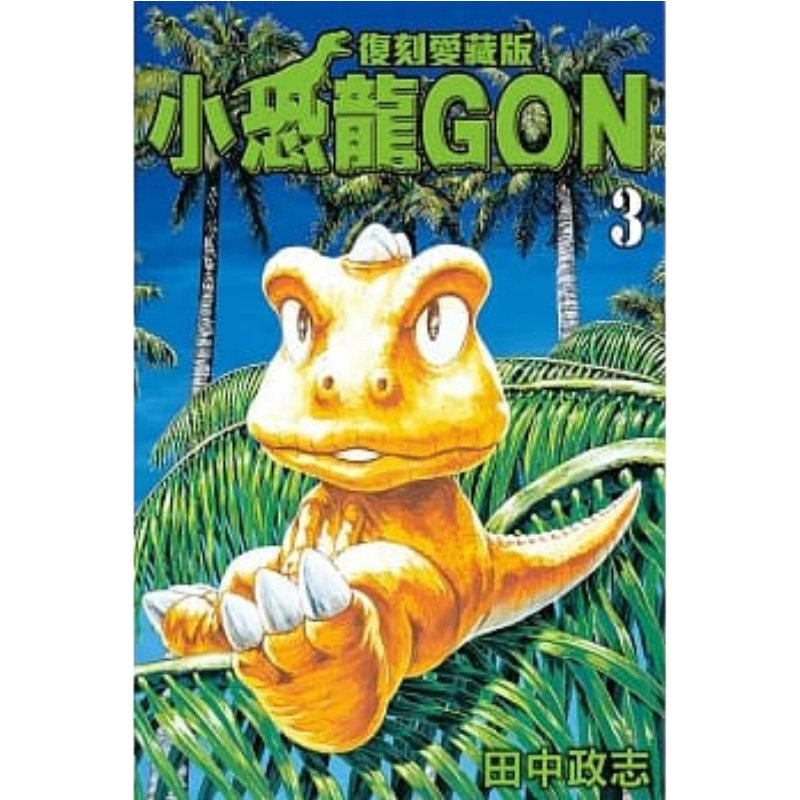 现货 漫画 小恐龙GON 复刻爱藏版3 田中政志 台版漫画书 小恐龙阿贡 东立出版社 繁体中文 周边全套画集日本动漫小说正版原著书籍