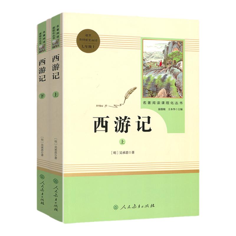 语文七7年级教材配套阅读/西游记(全2册)/名著阅读/全国通用/课程化丛书/多读书/好读书/读好书/读整本书/人民教育出版社/吴承恩著