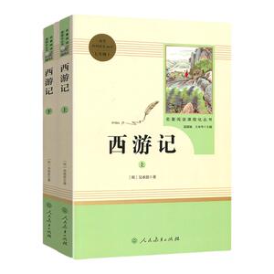语文七7年级教材配套阅读/西游记(全2册)/名著阅读/全国通用/课程化丛书/多读书/好读书/读好书/读整本书/人民教育出版社/吴承恩著