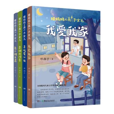 矮妈妈和高个子女儿系列全4册 8-12岁儿童文学 邓湘子著 奔跑的问号 兔子洞书店 我爱我家 寻找萤火虫 湖南少年儿童出版社包邮推荐