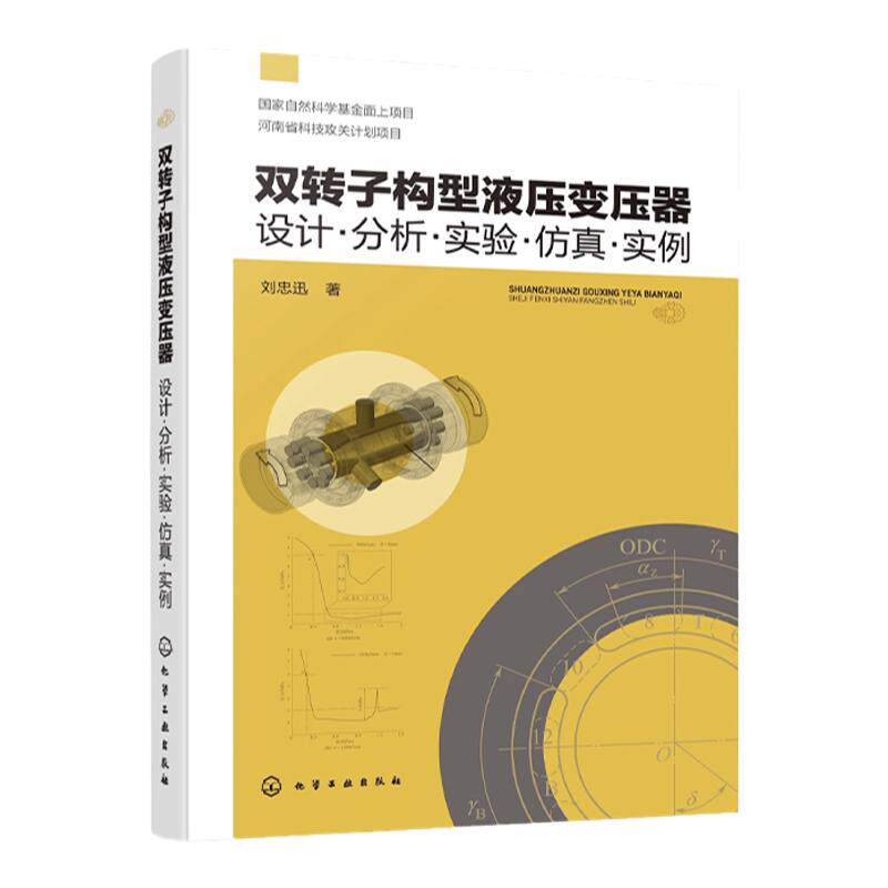双转子构型液压变压器设计 分析 实验 仿真 实例 全面阐述具有自主知识产权新型高性能液压变压器核心关键技术 液压专业研究生教材