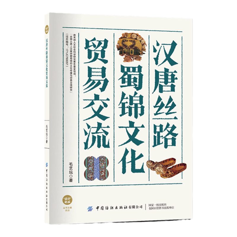 汉唐丝路蜀锦文化贸易交流