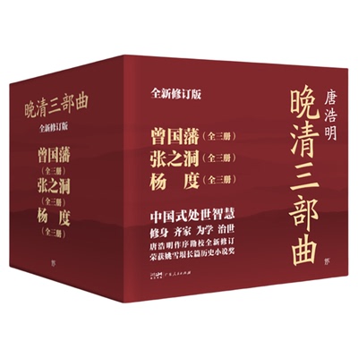 晚清唐浩明曾国藩杨度张之洞