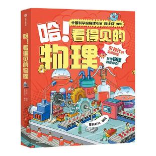 【7-12岁】哈 看得见的物理（全5册）包邮 周士兵编著 星蔚时代绘 中科院物理专家编写 无公式不枯燥 给孩子轻松有趣的物理启蒙