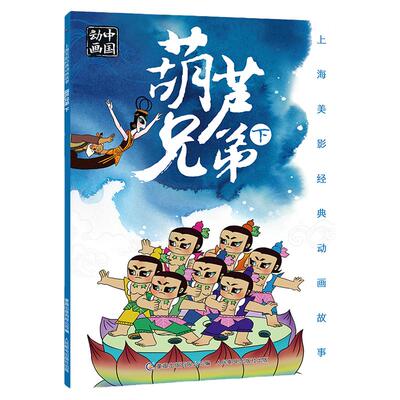 【2件25元】上海美影经典动画故事 葫芦兄弟下 国产儿童经典动画绘本 金刚葫芦娃童话漫画图书籍 幼儿3-4-5-6-7岁连环画